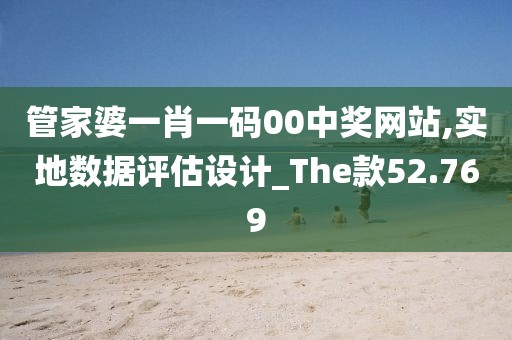 管家婆一肖一码00中奖网站,实地数据评估设计_The款52.769