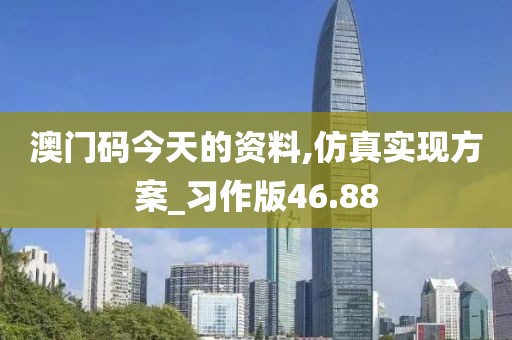 澳门码今天的资料,仿真实现方案_习作版46.88