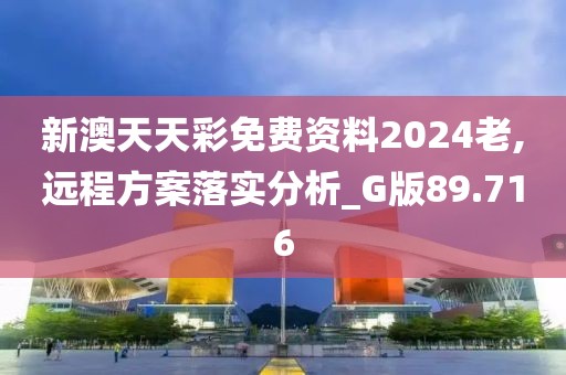新澳天天彩免费资料2024老,远程方案落实分析_G版89.716
