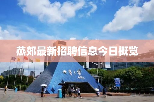 燕郊最新招聘信息今日概览
