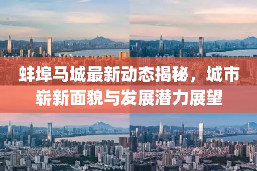 蚌埠马城最新动态揭秘，城市崭新面貌与发展潜力展望