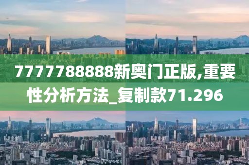 7777788888新奥门正版,重要性分析方法_复制款71.296