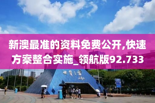 新澳最准的资料免费公开,快速方案整合实施_领航版92.733