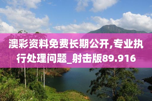 澳彩资料免费长期公开,专业执行处理问题_射击版89.916