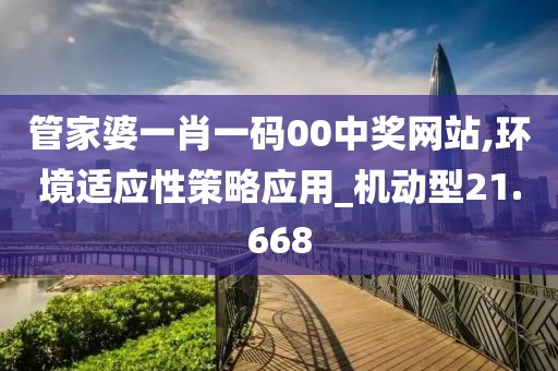 管家婆一肖一码00中奖网站,环境适应性策略应用_机动型21.668