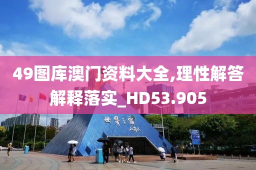49图库澳门资料大全,理性解答解释落实_HD53.905