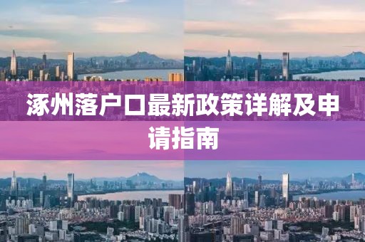 涿州落户口最新政策详解及申请指南