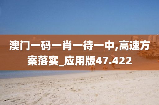 澳门一码一肖一待一中,高速方案落实_应用版47.422