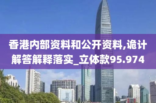 香港内部资料和公开资料,诡计解答解释落实_立体款95.974