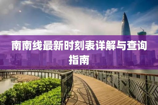 南南线最新时刻表详解与查询指南