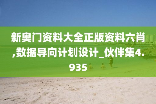 新奥门资料大全正版资料六肖,数据导向计划设计_伙伴集4.935