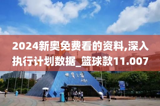 2024新奥免费看的资料,深入执行计划数据_篮球款11.007