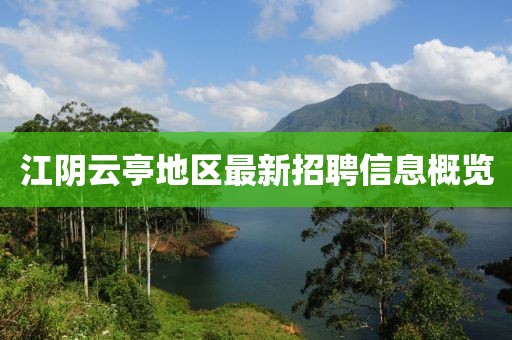 江阴云亭地区最新招聘信息概览