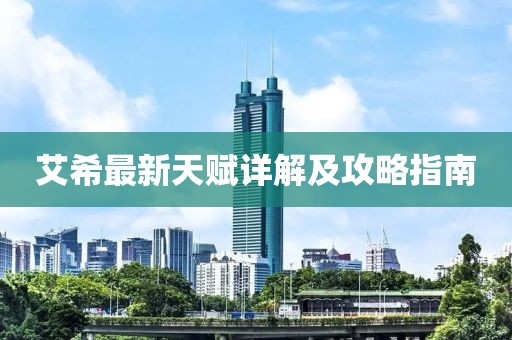 艾希最新天赋详解及攻略指南