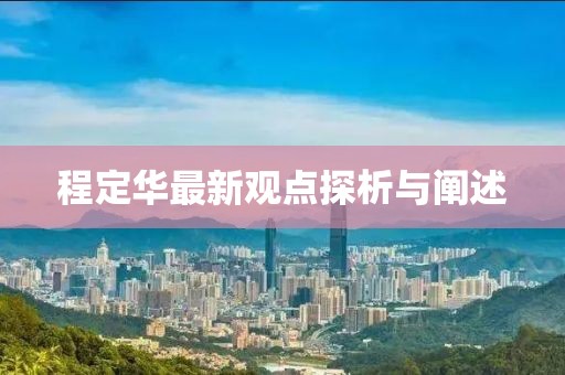 程定华最新观点探析与阐述