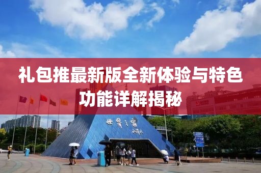 礼包推最新版全新体验与特色功能详解揭秘