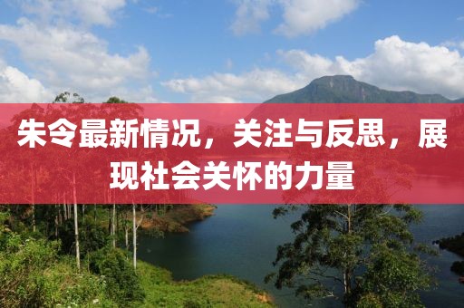 朱令最新情况，关注与反思，展现社会关怀的力量