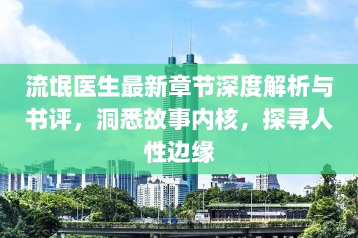 流氓医生最新章节深度解析与书评，洞悉故事内核，探寻人性边缘