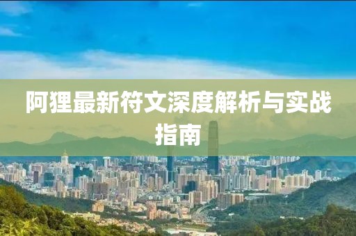 阿狸最新符文深度解析与实战指南