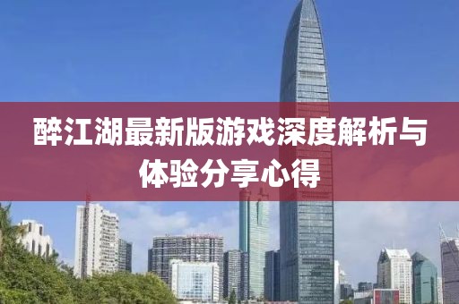 醉江湖最新版游戏深度解析与体验分享心得