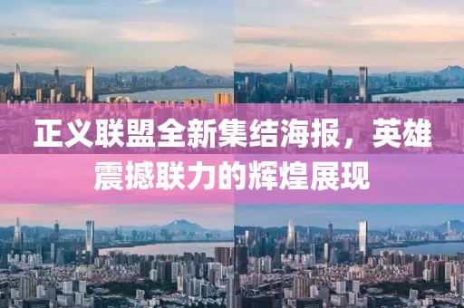 正义联盟全新集结海报，英雄震撼联力的辉煌展现
