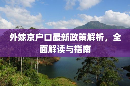 外嫁京户口最新政策解析，全面解读与指南
