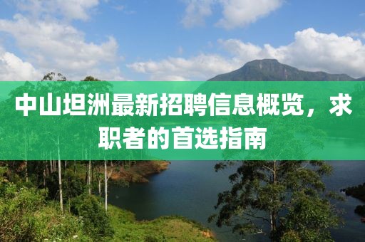 中山坦洲最新招聘信息概览，求职者的首选指南