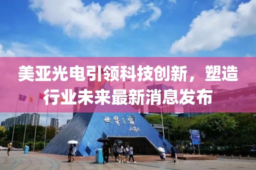 美亚光电引领科技创新，塑造行业未来最新消息发布