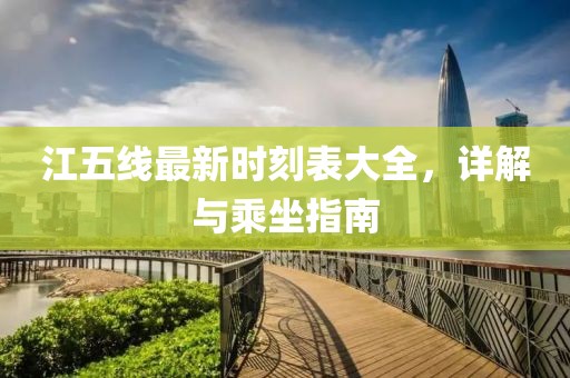 江五线最新时刻表大全，详解与乘坐指南