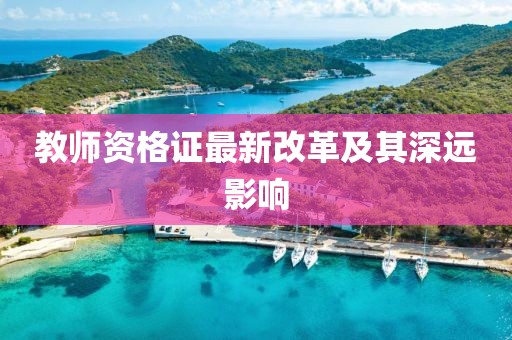 教师资格证最新改革及其深远影响