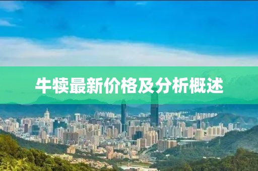 牛犊最新价格及分析概述