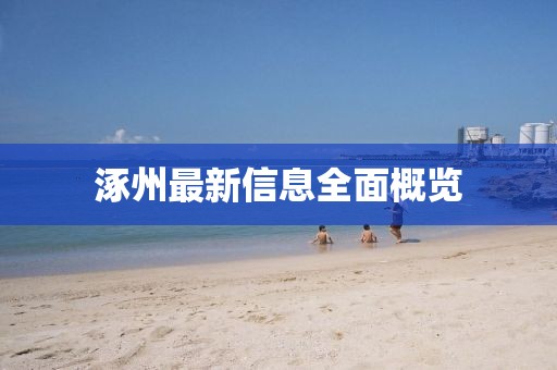 涿州最新信息全面概览
