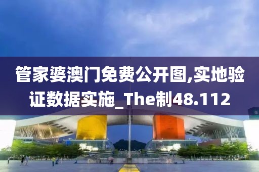 管家婆澳门免费公开图,实地验证数据实施_The制48.112