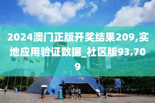 2024澳门正版开奖结果209,实地应用验证数据_社区版93.709