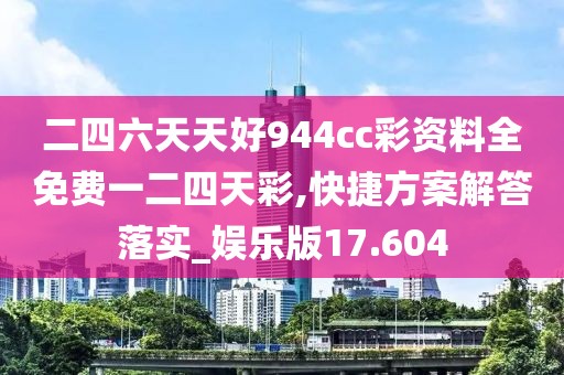 二四六天天好944cc彩资料全免费一二四天彩,快捷方案解答落实_娱乐版17.604