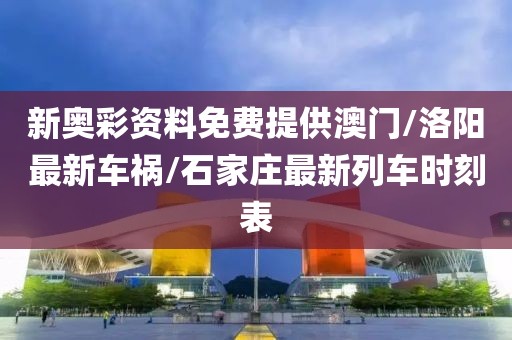 新奥彩资料免费提供澳门/洛阳最新车祸/石家庄最新列车时刻表