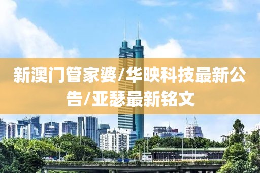 新澳门管家婆/华映科技最新公告/亚瑟最新铭文