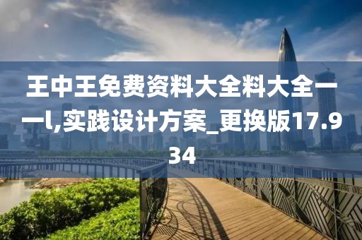 王中王免费资料大全料大全一一l,实践设计方案_更换版17.934
