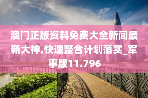 澳门天天开好彩大全 第18页