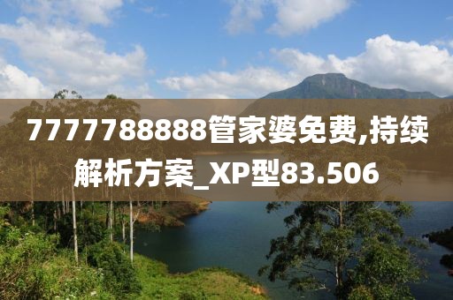 7777788888管家婆免费,持续解析方案_XP型83.506