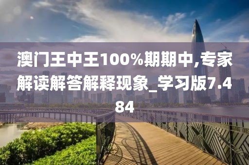 澳门王中王100%期期中,专家解读解答解释现象_学习版7.484