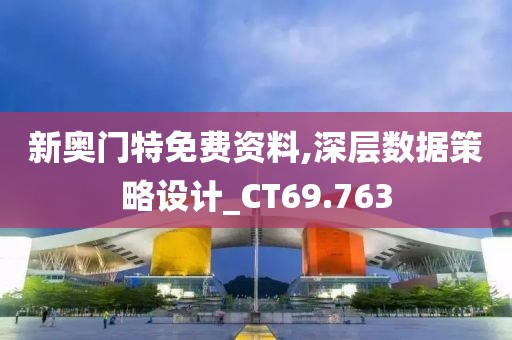新奥门特免费资料,深层数据策略设计_CT69.763