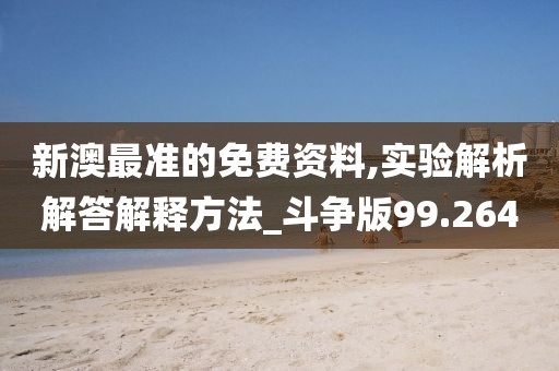 新澳最准的免费资料,实验解析解答解释方法_斗争版99.264