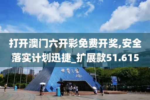 打开澳门六开彩免费开奖,安全落实计划迅捷_扩展款51.615