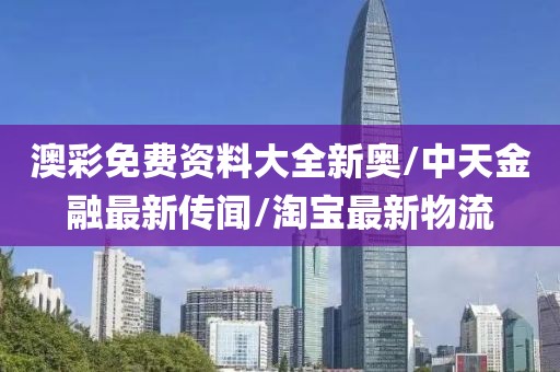 澳门资料免费大全 第59页