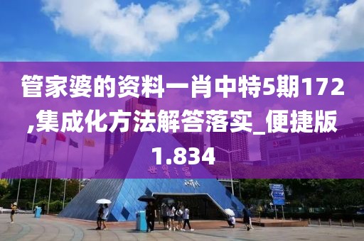 管家婆的资料一肖中特5期172,集成化方法解答落实_便捷版1.834