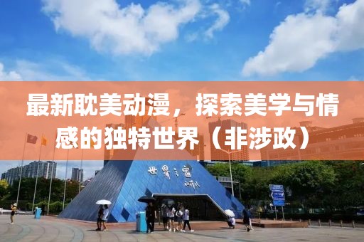 最新耽美动漫，探索美学与情感的独特世界（非涉政）