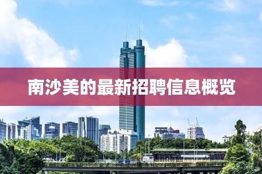 南沙美的最新招聘信息概览