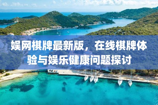 娱网棋牌最新版，在线棋牌体验与娱乐健康问题探讨