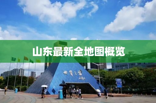 山东最新全地图概览